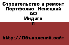 Строительство и ремонт Портфолио. Ненецкий АО,Индига п.